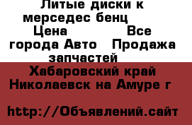 Литые диски к мерседес бенц W210 › Цена ­ 20 000 - Все города Авто » Продажа запчастей   . Хабаровский край,Николаевск-на-Амуре г.